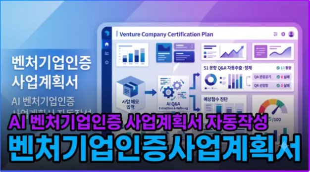 AI 벤처기업인증 사업계획서 자동작성