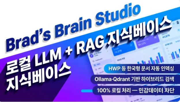 Brad's Brain Studio — 로컬 LLM + RAG 지식베이스