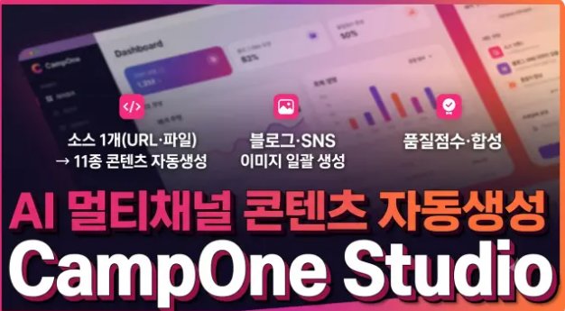 CampOne Studio — AI 멀티채널 콘텐츠 자동생성