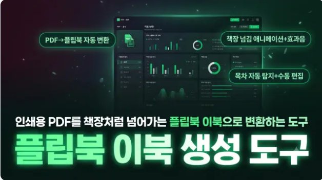 플립북 이북 생성 도구 — PDF를 플립북으로 자동 변환