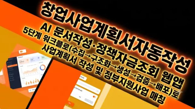 창업사업계획서 자동작성 — AI 문서작성·정책자금 조회 웹앱