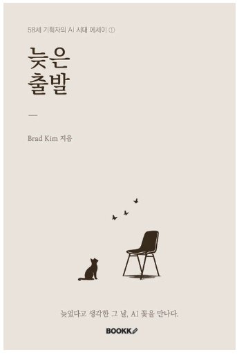 늦은출발 표지 — 58세 기획자의 AI시대 에세이
