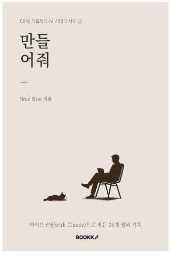 만들어줘 표지 — 58세 기획자의 AI 시대 에세이 2권