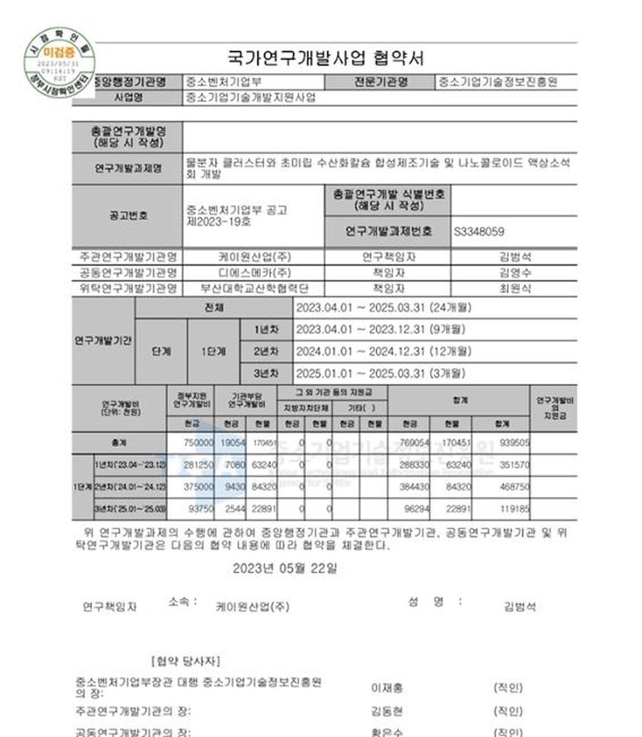 국가연구개발사업 협약서 2023 — 케이원산업 연구책임자 김범석, 정부지원 7.5억