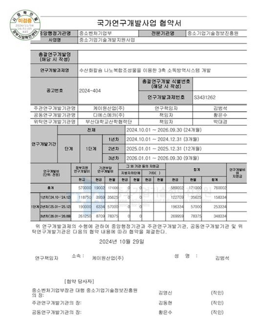 국가연구개발사업 협약서 2024 — 케이원산업 연구책임자 김범석, 정부지원 5.7억